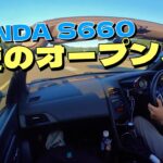 真夏の早朝ドライブは気持ちがいい！屋根開けて涼しいなんて最高の贅沢！HONDA S660で湖＆山道＆高速道路を走り抜ける！