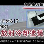 車外部表面で最大12℃も下がる！！日産開発の自動車用塗料、自己放射冷却塗装の機能を徹底的に調べてみた（冬は寒くならないの？？白以外のボディカラーでもできる？）【Radi-Cool】【ANA】