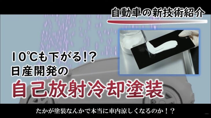 車外部表面で最大12℃も下がる！！日産開発の自動車用塗料、自己放射冷却塗装の機能を徹底的に調べてみた（冬は寒くならないの？？白以外のボディカラーでもできる？）【Radi-Cool】【ANA】