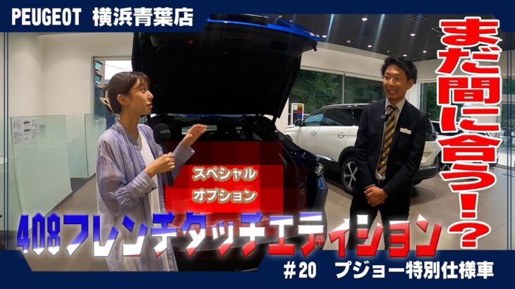 今すぐ決断を！プジョー408 フレンチタッチエディション、ラストチャンス！？