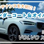 【VOLVO】XC60 下回りｱﾝﾀﾞｰｺｰﾄ・オイル交換・ちょっと試乗レビュー