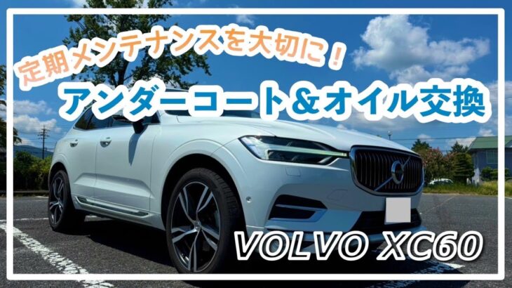 【VOLVO】XC60 下回りｱﾝﾀﾞｰｺｰﾄ・オイル交換・ちょっと試乗レビュー