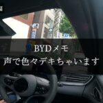 【BYD SEAL】SEAL試乗後編　最終回と感想