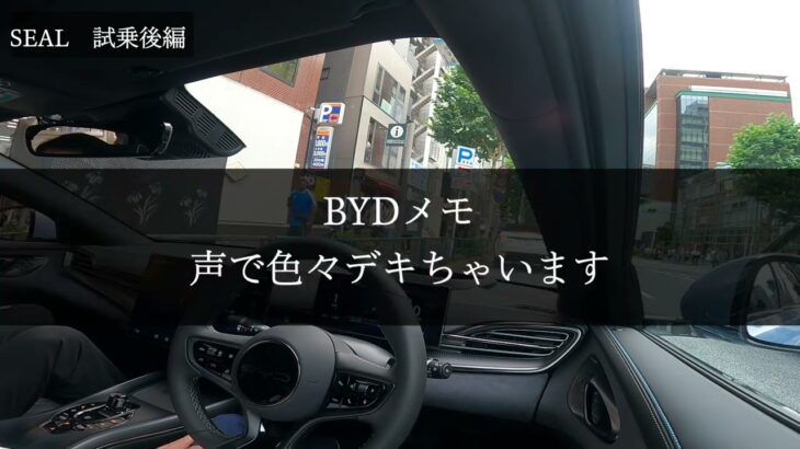 【BYD SEAL】SEAL試乗後編　最終回と感想