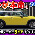 【コレが本命!】新型ミニクーパーC ガソリン3ドア試乗! 内装･外装がスゴイ! 価格は396万円から! ココが◎! ココが✕! | MINI COOPER C 2024