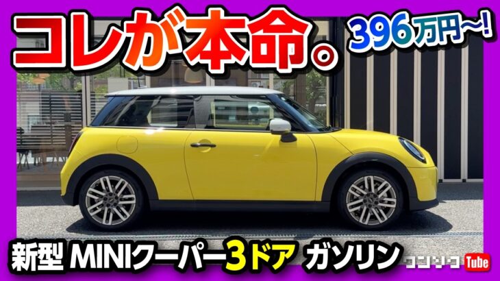 【コレが本命!】新型ミニクーパーC ガソリン3ドア試乗! 内装･外装がスゴイ! 価格は396万円から! ココが◎! ココが✕! | MINI COOPER C 2024