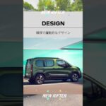 【プジョー】NEW PEUGEOT RIFTER #peugeot #NEW PEUGEOT RIFTER ＃試乗キャンペーン