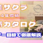 2024年度版【日産サクラ】最新カタログ徹底解説