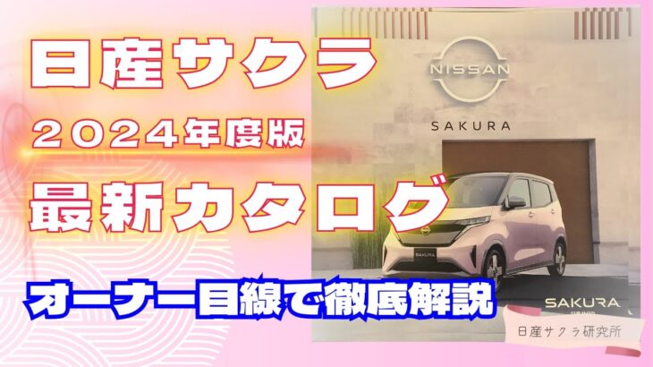 2024年度版【日産サクラ】最新カタログ徹底解説