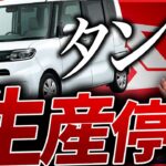 タントが生産停止！？