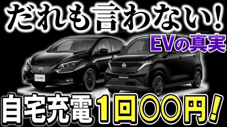 【2024年EV最新情報】自宅充電の電気代からわかった電気自動車の実態！【日産リーフ・サクラ】