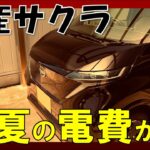 【日産サクラ】真夏の電費検証！外気温37℃でエアコンMAXで走ったら終わった…