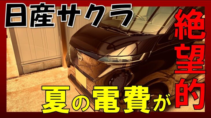 【日産サクラ】真夏の電費検証！外気温37℃でエアコンMAXで走ったら終わった…