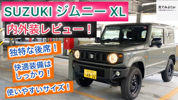 SUZUKI ジムニーXL(AT) 内外装レビュー！何もかも独特な世界！