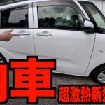 【納車】新型ダイハツタント納車!!!旧式と全然別次元の車になっててびっくり!!!給油で大混乱www最高の車です!!!