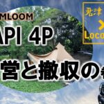 HAPI 4P　設営と撤収！！の巻［015］#soomloom #HAPI4P #ハスラー #設営 #無料キャンプ場 #君津緩衝緑地 #撤収 #ど素人キャンパー #ティピーテント #夫婦キャンプ