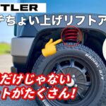 ハスラーを1インチリフトアップしたら、メリットがたくさんあった話。 SUZUKI ハスラー JスタイルⅡ タフワイルド 4WD ターボ MR52S リフトアップ マスターピース ちょい上げ 納車