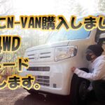 「N-VANを買ったが林道で遭難!? でも余裕の脱出wwただUターンしただけだけどな」