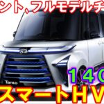 ダイハツ 新型タント、フルモデルチェンジ。イースマートＨＶで燃費３０km/Ｌ。