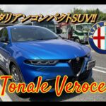 【輸入車試乗】Alfa Romeo Tonale Veloce を初めてドライブしてみる(東名高速道路を往く)