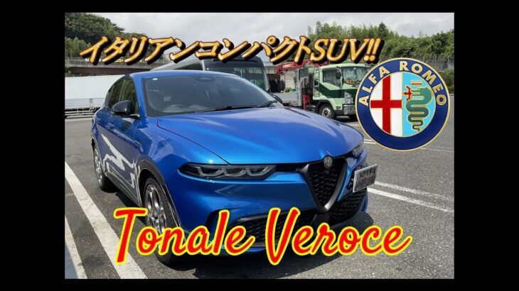 【輸入車試乗】Alfa Romeo Tonale Veloce を初めてドライブしてみる(東名高速道路を往く)