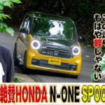 もはや軽じゃない！？土屋圭市大絶賛のHONDA N-ONE【テリー土屋のくるまの話】