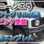 ジムニーシエラ JB74 JB64 社外フロントグリル 筆記体エンブレム 社外ウィンカー 交換 DIY 自家塗装 チッピング塗装