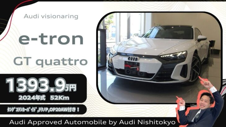 Audi西東京　完全EVのセダンモデル！”e-tron GT quattro”