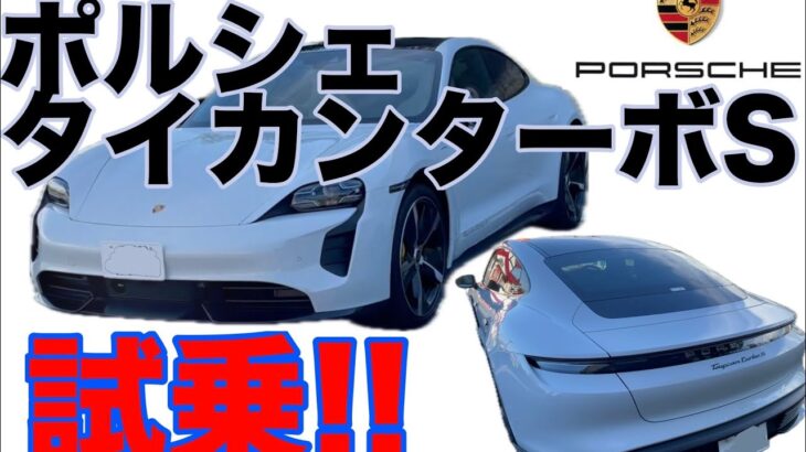 【ポルシェ】タイカンターボS試乗 #porsche #porsche911 #porsche911gt3 #porsche911gt3rs #gt3 #taycanturbos #taycan