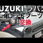 SUZUKIラパンのタイロットブーツ破れ/タイロットブーツ交換/カシメ打ち込みタイプとは