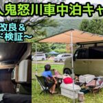 N-VANで男3人鬼怒川車中泊キャンプ〜ダクト改良&2段ベッド検証〜