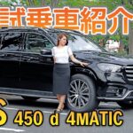 【GLS 450 d 4MATIC】／走行インプレッション編／新着試乗車ぷち紹介