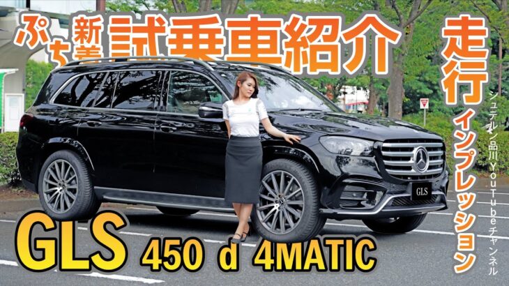 【GLS 450 d 4MATIC】／走行インプレッション編／新着試乗車ぷち紹介