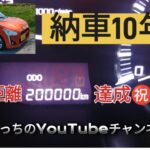 みうらっちのYouTubeチャンネル119   10年目、遂に走行距離200,000㌔達成！