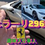 フェラーリ296GTBのサウンドをポルシェ911と比較する