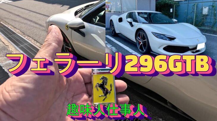 フェラーリ296GTBのサウンドをポルシェ911と比較する