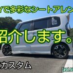 【保存版】【N-BOXカスタム】街乗りから車中泊まで多彩なシートアレンジを一挙紹介！【vol.59】