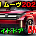 【新型 ムーヴ】フルモデルチェンジ2025年4月登場！最新技術と快適性が融合。驚くべきデザイン変更とスライドドアの導入！