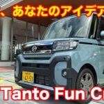 Fun Cross!? タントファンクロスをチェック！ ダイハツ Daihatsu Kei car JDM POV TEST DRIVE