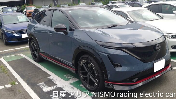 日産 アリア ニスモ/日産 アリア NISMO/アリア ニスモ/アリア NISMO/日産 アリア/アリア/日産自動車/電気自動車/BEV/Nissan Aria NISMO/Nissan Aria