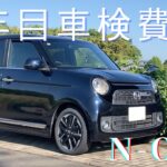 ホンダN-ONE 5年目コスパ車検 車検のコバックで不正発覚！？