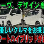 「待望の新型ムーヴ、e-SMART HYBRID搭載で燃費革命！」