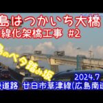 ★広島のベタ踏み坂が2本に！【広島はつかいち大橋 4車線化 架橋工事#2】2024年7月10～31日撮影　ついに2本目のベタ踏み坂つながる！≪臨港道路 廿日市草津線(広島南道路)≫