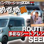 快適車中泊！！N-VAN「SEEK（シーク）」ルートシックスNEWモデル〈運転席回転シートで多彩なレイアウト&圧倒的室内高〉将来N-VAN :eも夢じゃない⁉︎