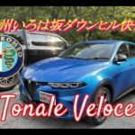 【輸入車試乗】Alfa Romeo Tonale Veroce で甲州いろは坂をダウンヒルで駆け抜ける