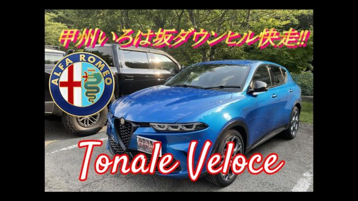 【輸入車試乗】Alfa Romeo Tonale Veroce で甲州いろは坂をダウンヒルで駆け抜ける