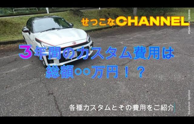 コペン　カスタムしながら3年乗ってみた結果、カスタムに使ったお金の総額は？