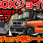 【バカ売れ確定】 スクープ N-BOX ジョイ ！まさかのチェックシートで カスタム よりお得か？