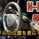 N-BOX ハンドルが遠いとか高いとか感じてませんか？極低に下げてみた