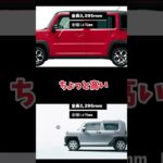 DAIHATSUタフトとSUZUKIハスラー比較#car #fyp #おすすめ #比較 #タフト #ハスラー